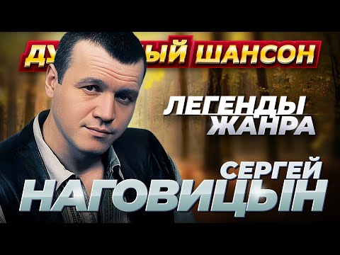 СЕРГЕЙ НАГОВИЦЫН - ЛУЧШИЕ ПЕСНИ @dushevniyshanson