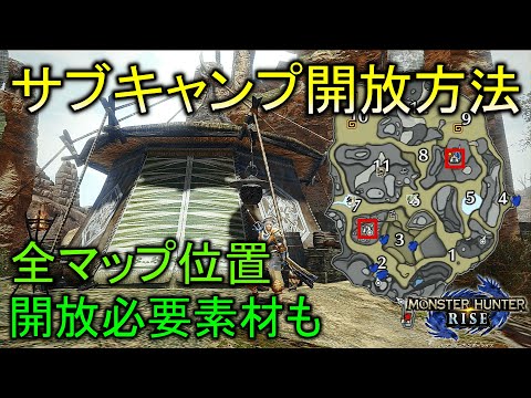 【MHRise】サブキャンプ開放方法 全マップのキャンプ場所、開放に必要な素材の入手方法も説明！【モンスターハンターライズ / ゆっくり実況】