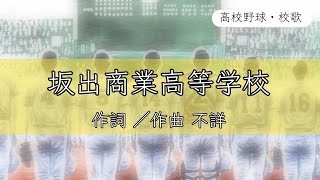 【香川】坂出商業高校 校歌《昭和30年 選手権 準優勝》