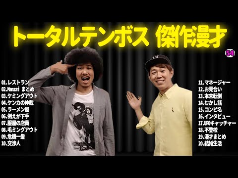 【広告無し】トータルテンボス  傑作漫才+コント#54【睡眠用・作業用・ドライブ・高音質BGM聞き流し】（概要欄タイムスタンプ有り）