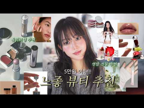 요즘 추구미 담아본 느좋 뷰티 브랜드✨연말선물&올영세일 추천을 곁들인..