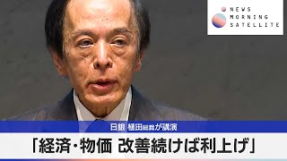 日銀 植田総裁が講演　「経済･物価 改善続けば利上げ」【モーサテ】