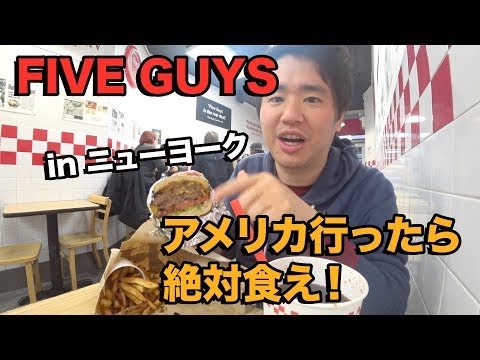 アメリカに行ったら絶対に食べたいFIVE GUYSバーガー