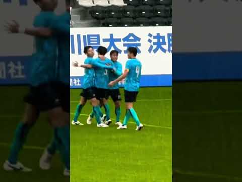 【金沢学院大学附属 ゴール】遊学館戦 決勝 第103回全国高校サッカー選手権大会 石川県大会 #shorts #soccer #応援図鑑 #金沢学院大学附属