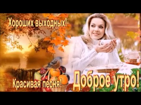 С ДОБРЫМ ОСЕННИМ УТРОМ!  Милое пожелание для друзей ! Красивая песня !