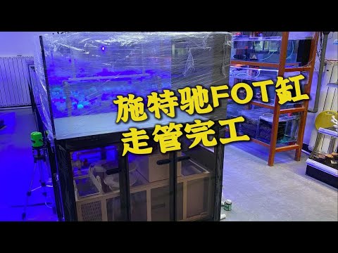 施特驰FOT缸走管完工 是你理想中的完美海缸吗