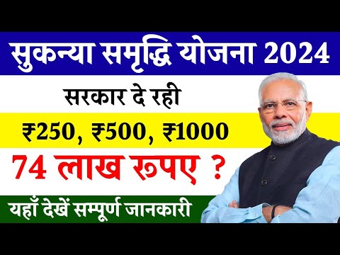 सुकन्या समृद्धि योजना।250- 500-1000 जमा करे और पाए लाखो रुपए।