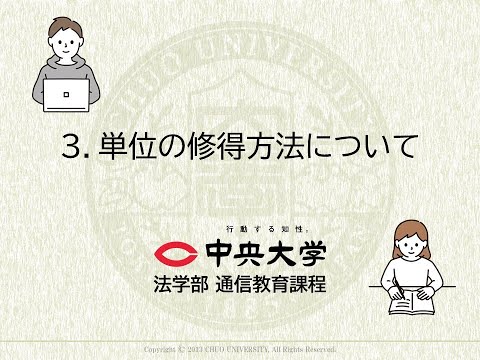 ３.単位の修得方法について【4分程】