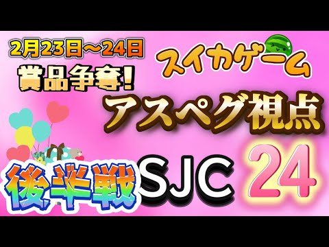 絶対優勝していやるぞおおおおお！！【SJC  24】後半戦