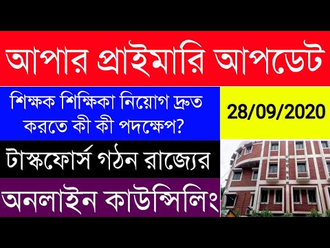 Upper Primary New Update|শিক্ষক নিয়োগে নতুন পদ্ধতি|দ্রুত নিয়োগ করতে পদক্ষেপ রাজ্যের|WBEDUCATION