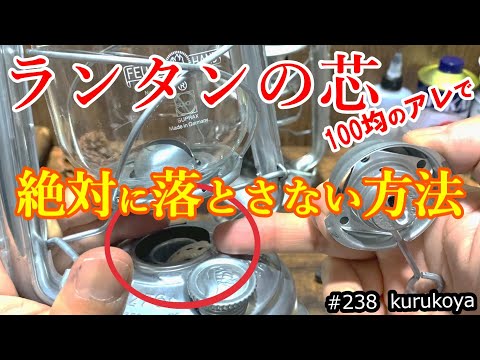 [Lantern] Overcome the bad structure of the burner with just one clip! ①not drop lampwick②replace