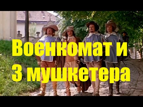 Военкомат и 3 мушкетера #призыв #военкомат #мобилизация #военком