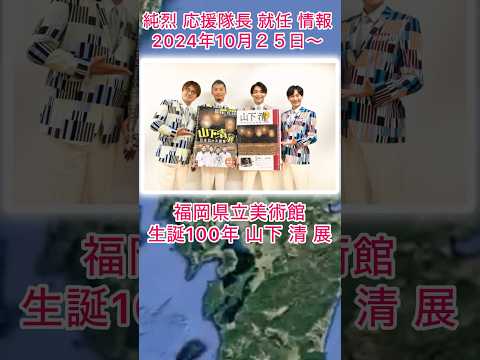 #純烈 応援隊長就任のお知らせ・2024年10月25日〜12月22日・山下 清 展（福岡県立美術館）💜❤️💚🧡 BGM：ジグザグ 🎵