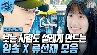 [#선재업고튀어] 내 최애가 알고 보니 나를 짝사랑 중? 임솔 X 류선재 보기만 해도 잇몸 마르는 쌍방 구원 로맨스 서사 모아보기💗