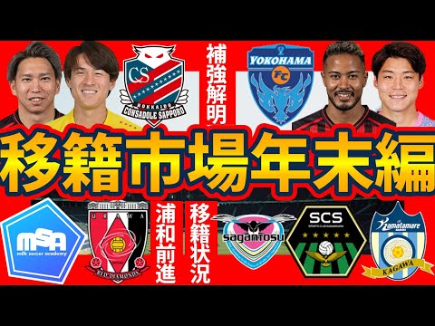 【移籍市場年末編│札幌横浜FC鳥栖相模原讃岐編】鈴木武蔵は横浜FCへ&札幌早くも来季編成確定へ&補強巧者な讃岐と鳥栖+浦和の現状1228正午時点