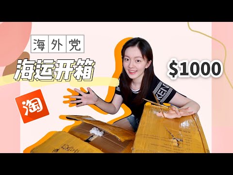 淘宝转运大开箱 | Unboxing Taobao | 一千美元