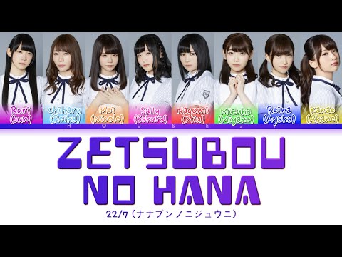 22/7 - Zetsubou no Hana (絶望の花) ColorCoded Lyrics Kan|Rom|Eng