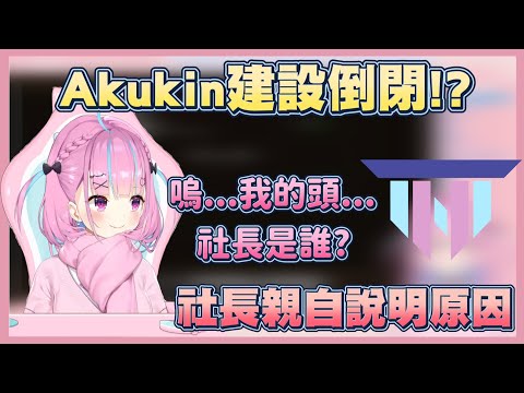 【社長是誰 嗚...我的頭】傳奇的Akukin建設倒閉了，社長邊失憶邊說明原因(；ﾟ∀ﾟ)【湊阿庫婭】【Vtuber翻譯】