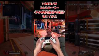 10年モノの化石padつかってみた#apex #キーマウ #キーマウ勢 #ゲーム実況 #shorts