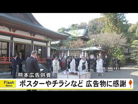 ボスターやチラシなどの広告物に感謝する『熊本広告供養』【熊本】 (24/12/24 19:00)