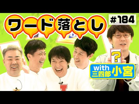 【ワード落とし】三四郎小宮からの挑戦状