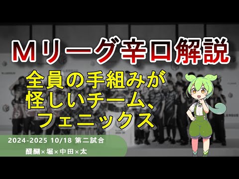 【Ｍリーグ辛口解説】PAR40 ～醍醐さん、先切りよりも大事なことがたくさんありますよ～