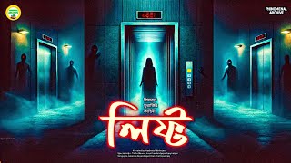 Lift: A Suspense Horror Thriller Bengali Audio Story Sunday Suspense @realmir @MirchiBangla