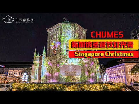 CHIJMES Singapore Christmas 新加坡圣诞节 赞美广场灯光秀