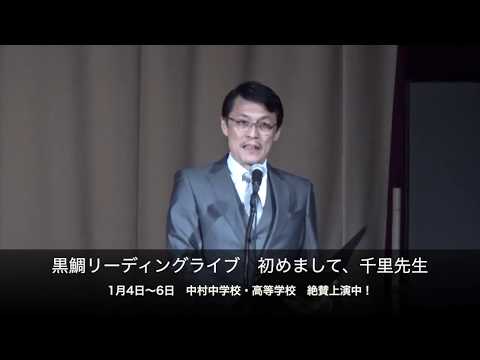 和泉ちぬ・札内萌花・梅沢辰也・谷口英治・雨宮彩葉 黒鯛リーディングライブ「初めまして、千里先生」本日初日開幕！