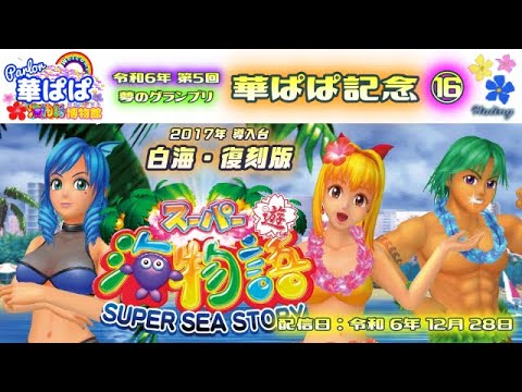 パチンコ ライブ【 スーパー海物語 SAE5・ハワイ 白海 復刻版 】🏇第5回・夢のグランプリ 華ぱぱ記念🏇第⑯レース《 パーラー華ぱぱ・海物語 博物館 》No.818