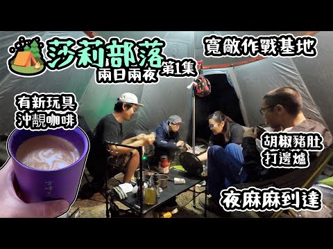 夜麻麻 去露營 兩日兩夜｜莎莉部落｜寬敞作戰基地｜ 胡椒豬肚 打邊爐