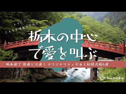 栃木県で、普通とは違う、オリジナリティがある結婚式場4選