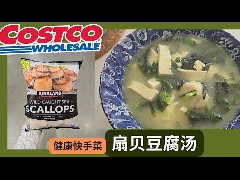 【Costco食材扇贝豆腐汤】超级美味3分钟健康快手菜： 优质高蛋白，矿物质，膳食纤维，牛磺酸，胶原蛋白--减肥增肌，病后康复，抗衰老！[中文字幕】