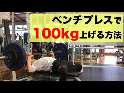 【ベンチプレス】100kg上げるための方法！！