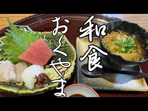 おすすめ【和食おくむら】行って落ち着く美味しい季節懐石☆【okuyama】japan restaurant