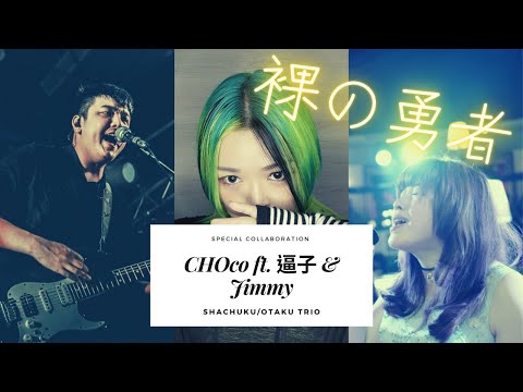 [Live] 裸の勇者／cover by CHOco, 逼子, Jimmy (Gt)