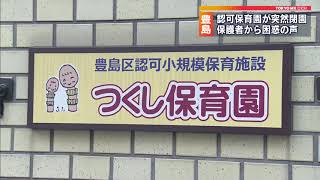 保育園が突然閉園、保護者は困惑　東京・豊島区