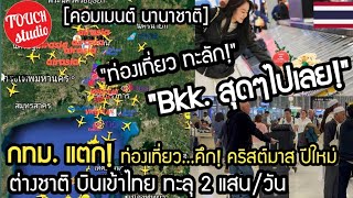 กทม. แตก!..ท่องเที่ยว บินเข้า ทะลุ 2 แสนคน/วัน คริสต์มาส ปีใหม่ คอมเมนต์ นานาชาติ