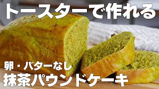 【材料4つ】トースターで作る！抹茶パウンドケーキ作り方！ / 【syun cooking】