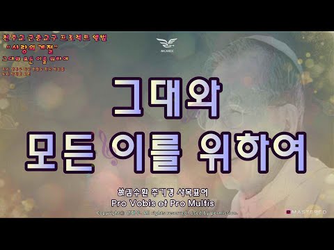 생활성가 - 그대와 모든 이를 위하여 - 군인성가프로잭트 "사랑의계절"