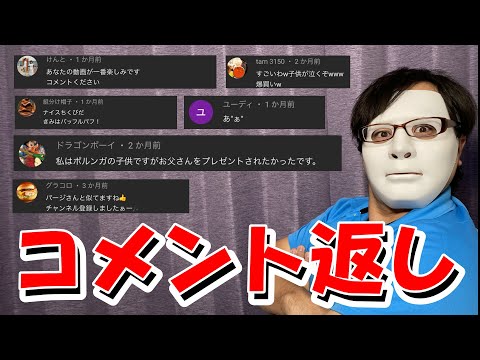 【珍コメント多数！？】いつもご視聴ありがとうございます！！チャンネル解説３ヶ月でのコメント返答！！