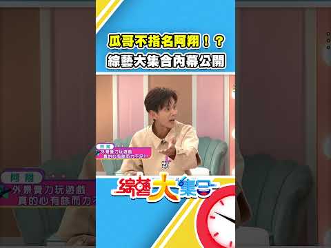 瓜哥不指名阿翔！？綜藝大集合內幕公開！？  #綜藝大集合 #姊妹亮起來 #shorts