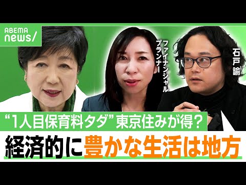 【東京vs地方】小池知事に「最高の義母感ある」“全国初”都が第1子の保育料を無償化なら…住むのはどこがお得？FPと試算してみた｜アベヒル