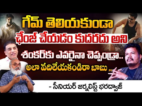 శంకర్ కు ఎవరైనా చెప్పండ్రా..అలా వదిలేయకండిరా బాబు.. | Bharadwaja Review On Game Changer Movie