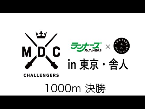 MDCチャレンジャーズ　1000m決勝　2024年6月22日　東京・舎人公園陸上競技場