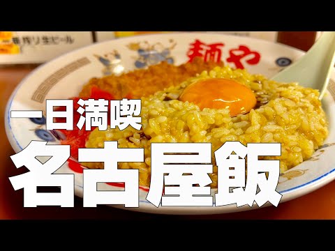 【With subtitles】 Delicious restaurants in NAGOYA. Part 2【Japan Trip】