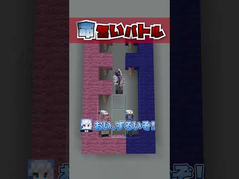 命乞いバトル！！【マインクラフト】 #shorts