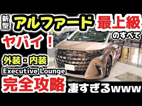 【完全攻略！】トヨタ新型アルファード最上級！価格は？購入前に実車で外装・内装徹底レビュー 最新機能搭載！ 2024 TOYOTA NEW ALPHARD Executive Lounge