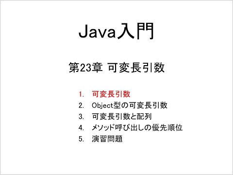 Java入門 第23章 可変長引数 (1)可変長引数