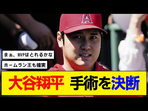 【なんj】大谷翔平が２度目の手術を決断！【エンゼルス】